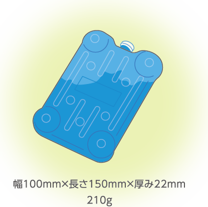 保冷剤：幅100mm×長さ150mm×厚み22mm、重さ210g