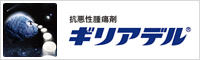 ギリアデル 製品情報サイト
