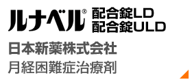 ルナベル配合錠（日本新薬）
