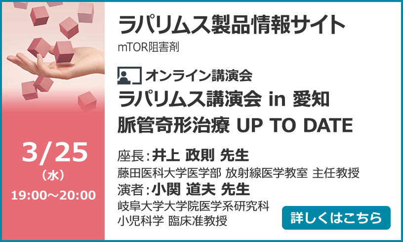 ラパリムス講演会 in 愛知　脈管奇形治療 UP TO DATE