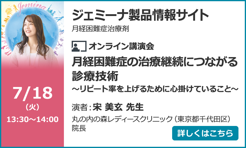 月経困難症の治療継続につながる診療技術～リピート率を上げるために心掛けていること～