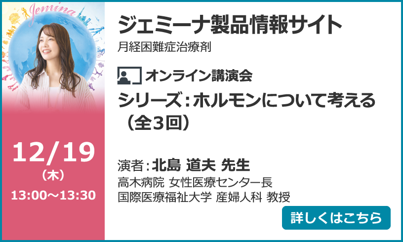 シリーズ：ホルモンについて考える　(全3回)月経関連疾患におけるホルモン療法での留意点