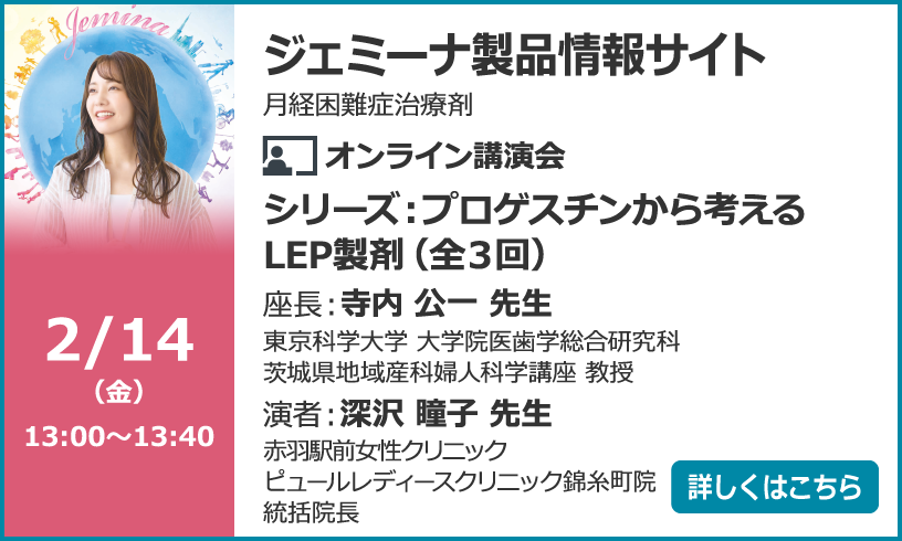 LNGの持ち味を活かしたジェミーナ配合錠の使い方