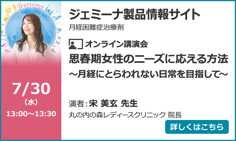 思春期女性のニーズに応える方法～月経にとらわれない日常を目指して～