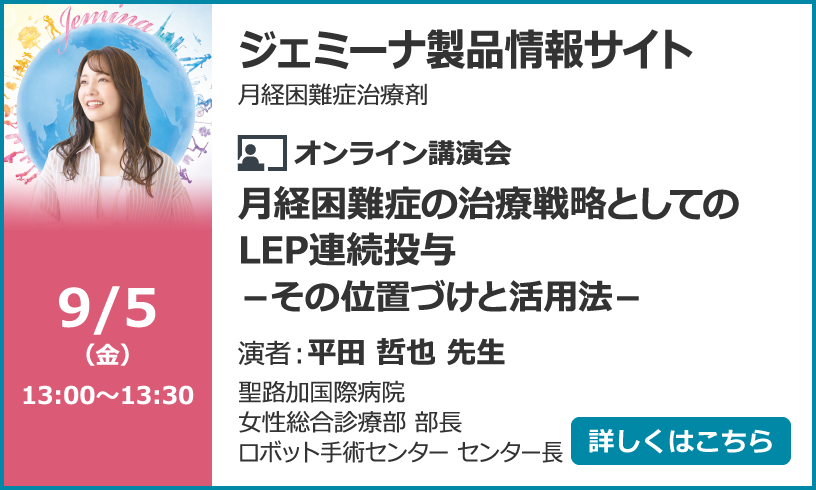 月経困難症の治療戦略としてのLEP連続投与－その位置づけと活用法－
