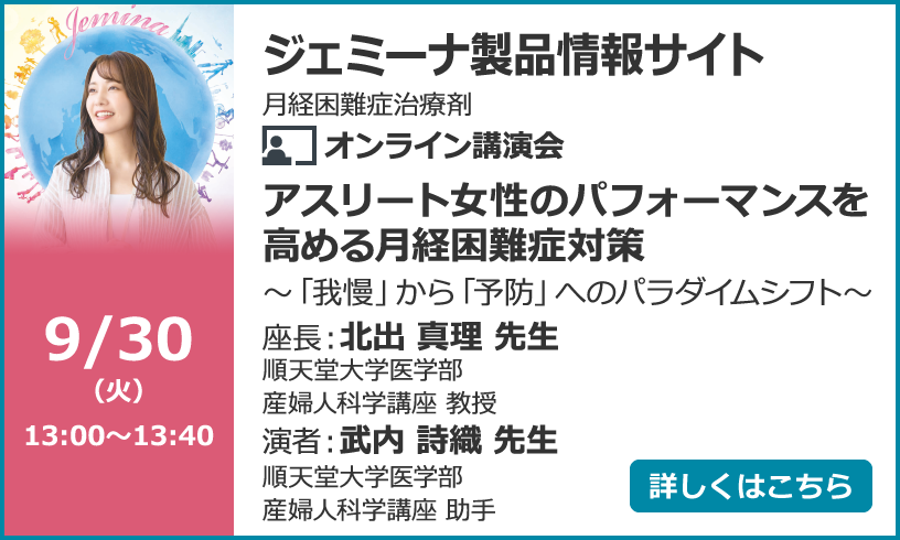 アスリート女性のパフォーマンスを高める月経困難症対策～「我慢」から「予防」へのパラダイムシフト～