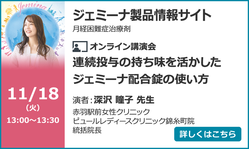 連続投与の持ち味を活かしたジェミーナ配合錠の使い方