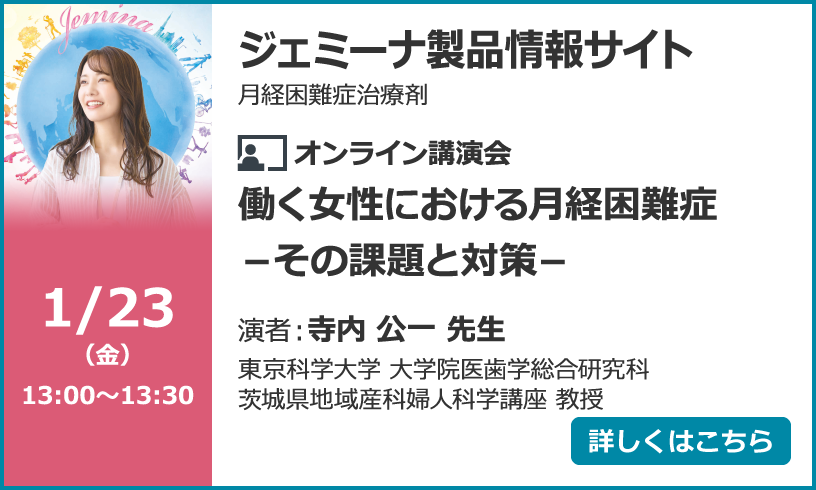 働く女性における月経困難症－その課題と対策－