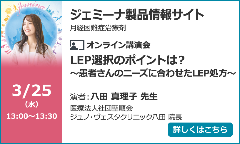 LEP選択のポイントは？～患者さんのニーズに合わせたLEP処方～