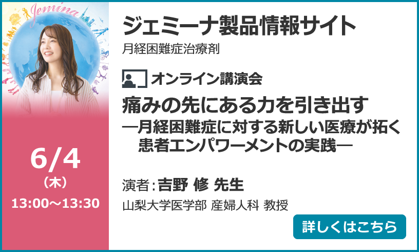 痛みの先にある力を引き出す―月経困難症に対する新しい医療が拓く患者エンパワーメントの実践―