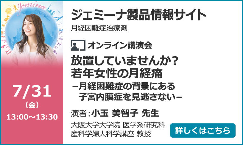 放置していませんか？若年女性の月経痛－月経困難症の背景にある子宮内膜症を見逃さない－