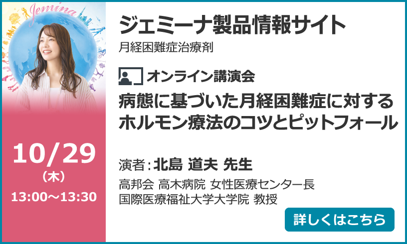 病態に基づいた月経困難症に対するホルモン療法のコツとピットフォール