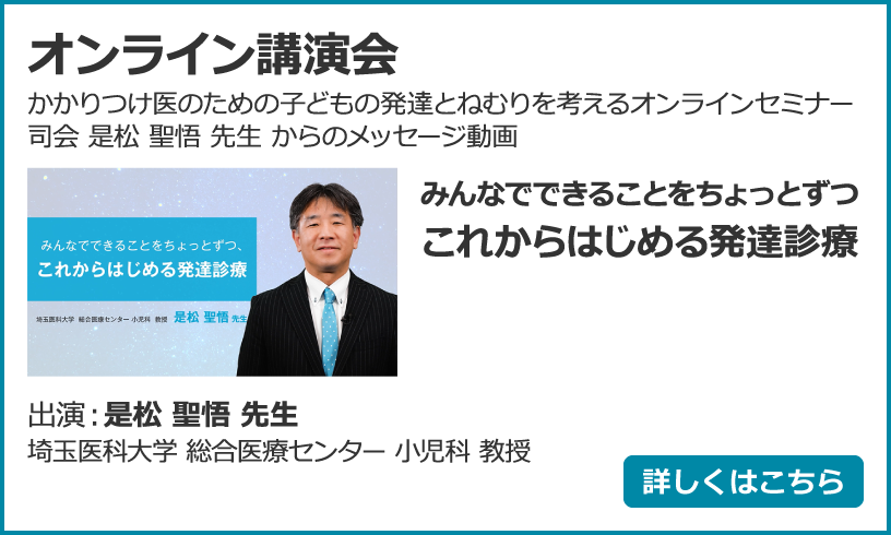 かかりつけ医のための子どもの発達とねむりを考えるオンラインセミナー