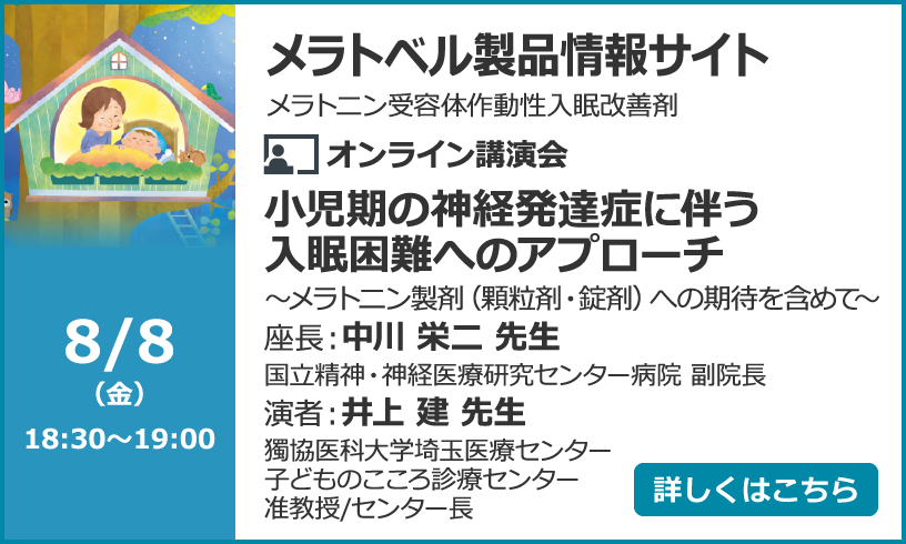 小児期の神経発達症に伴う入眠困難へのアプローチ～メラトニン製剤（顆粒剤・錠剤）への期待を含めて～