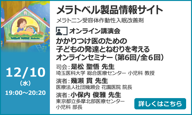 かかりつけ医のための子どもの発達とねむりを考えるオンラインセミナー