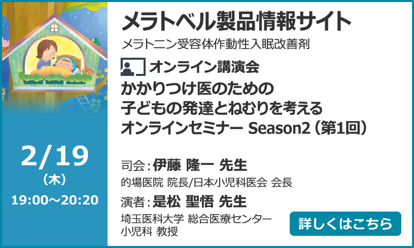 かかりつけ医のための子どもの発達とねむりを考えるオンラインセミナー