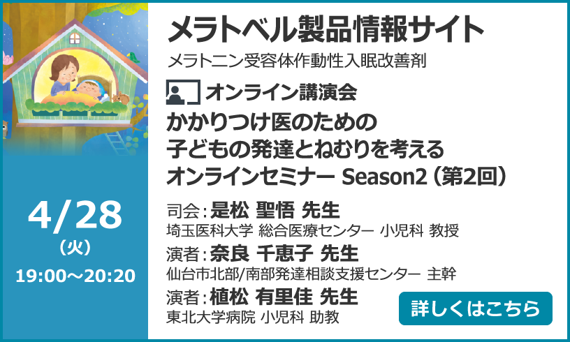 かかりつけ医のための子どもの発達とねむりを考えるオンラインセミナー