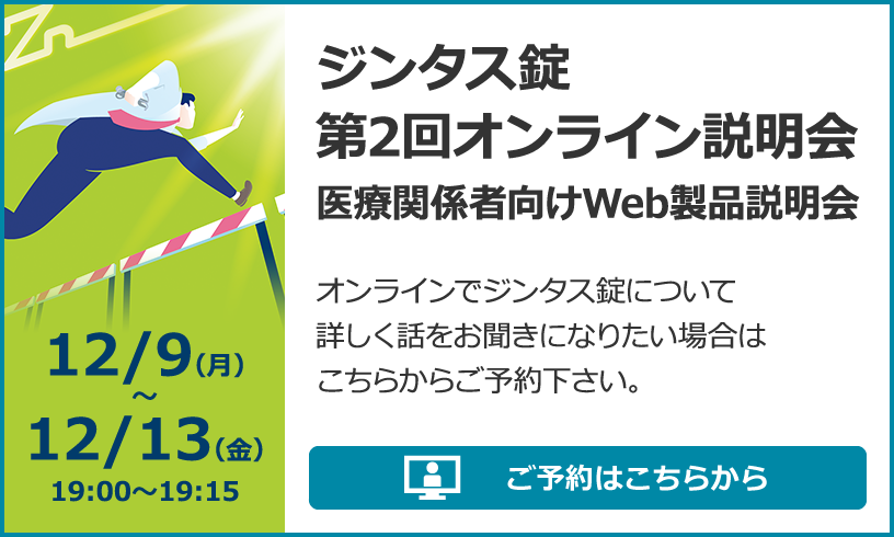 医療関係者向けWeb製品説明会