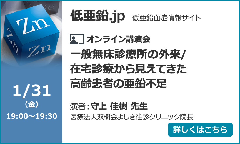 ジンタス発売記念 低亜鉛血症オンライン講演会