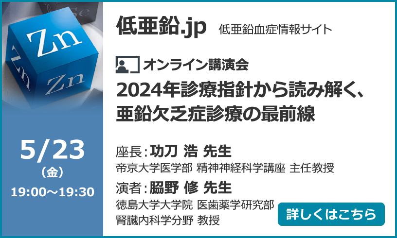 2024年診療指針から読み解く、亜鉛欠乏症診療の最前線