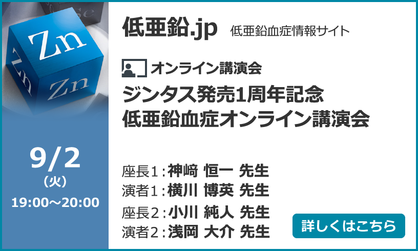 ジンタス発売1周年記念 低亜鉛血症オンライン講演会