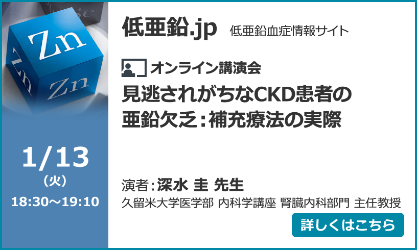 見逃されがちなCKD患者の亜鉛欠乏：補充療法の実際