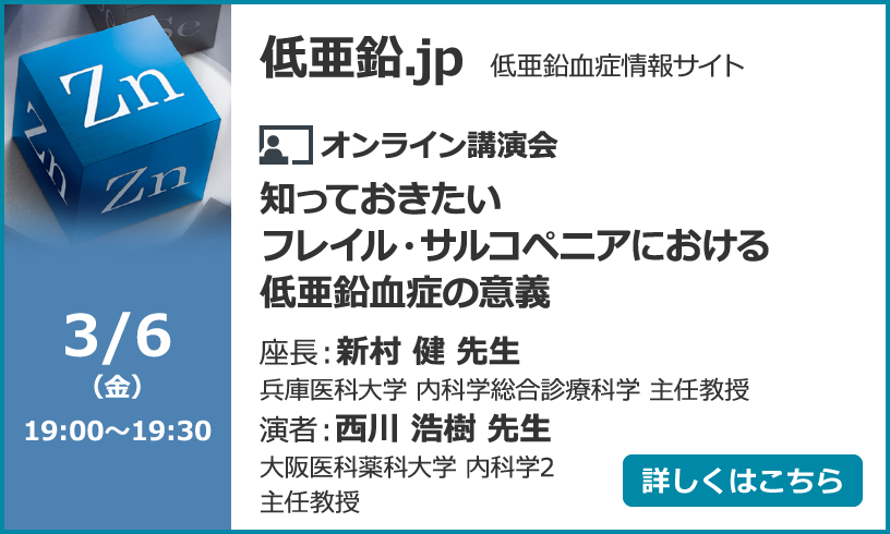 知っておきたいフレイル・サルコペニアにおける低亜鉛血症の意義