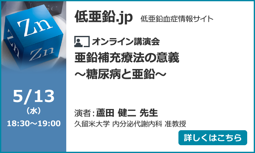 亜鉛補充療法の意義～糖尿病と亜鉛～