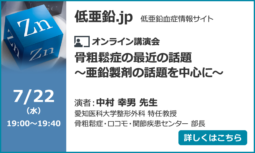 骨粗鬆症の最近の話題～亜鉛製剤の話題を中心に～