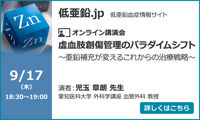 虚血肢創傷管理のパラダイムシフト～亜鉛補充が変えるこれからの治療戦略～