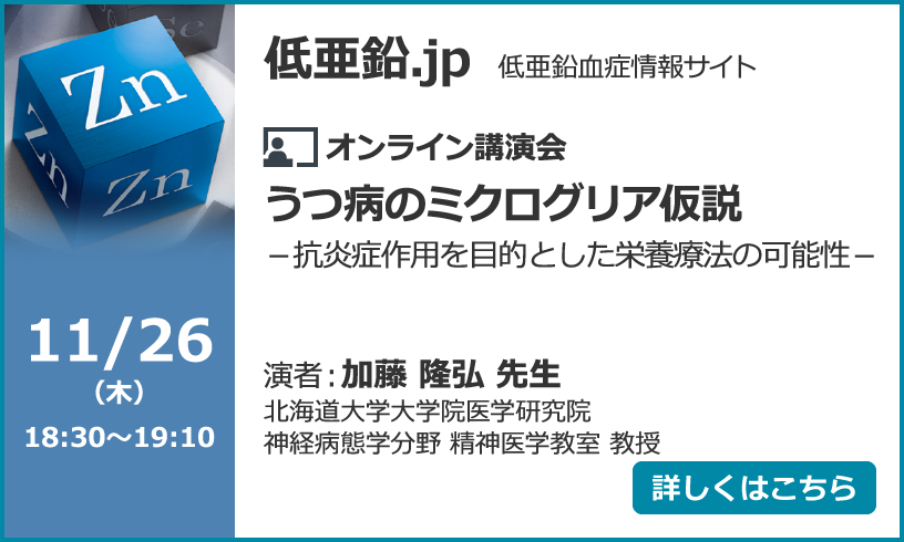 うつ病のミクログリア仮説－抗炎症作用を目的とした栄養療法の可能性－