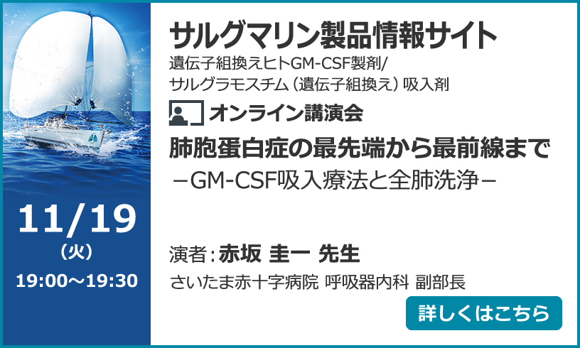 肺胞蛋白症の最先端から最前線まで－GM-CSF吸入療法と全肺洗浄