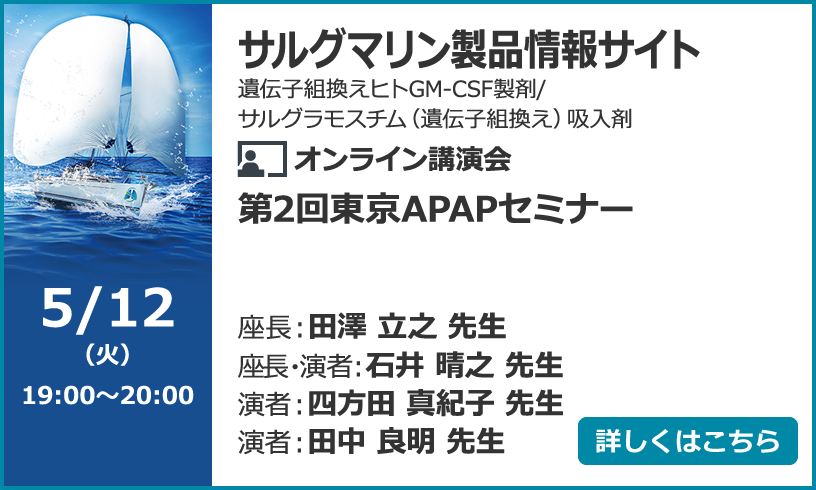 サルグマリンオンライン講演会 第2回東京APAPセミナー