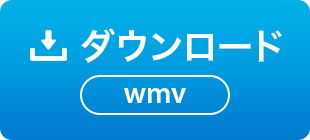 ダウンロード wmv