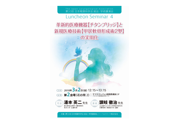 第30回日本咽頭科学会総会・学術講演会