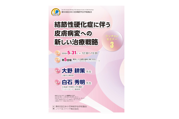 第60回日本小児神経学会学術集会ランチョンセミナー