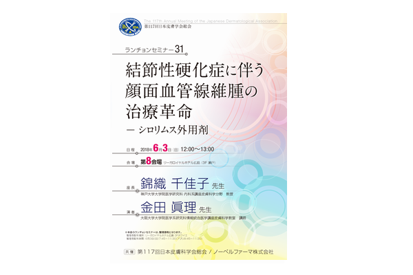 第117回日本皮膚学会総会ランチョンセミナー