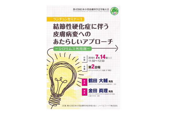 第42回日本小児皮膚科学会学術大会ランチョンセミナー