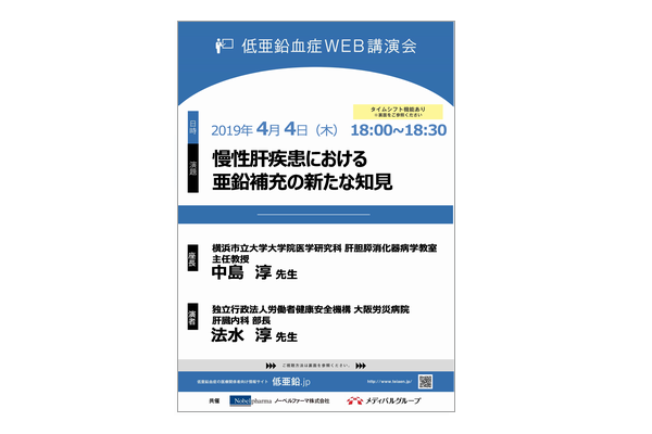 低亜鉛血症Web講演会 慢性肝疾患における亜鉛補充の新たな知見