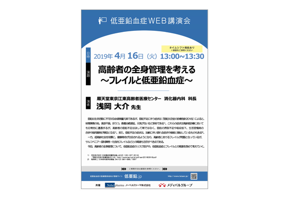 低亜鉛血症Web講演会 高齢者の全身管理を考える ~フレイルと低亜鉛血症~