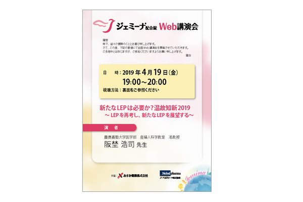 ジェミーナ配合錠Web講演会 新たなLEPは必要か?温故知新2019 ~LEPを再考し、新たなLEPを展望する~