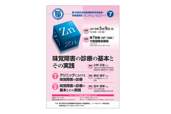 第120回日本耳鼻咽喉科学会総会 ランチョンセミナー7 味覚障害の診療の基本とその実践