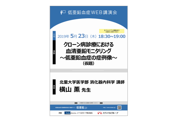 低亜鉛血症Web講演会 クローン病診療における血清亜鉛モニタリング~低亜鉛血症の症例像~(仮題)