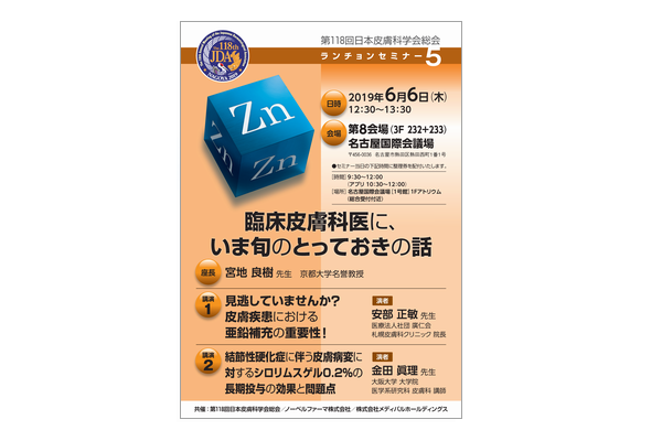 第118回日本皮膚科学会総会 ランチョンセミナー5 臨床皮膚科医に、いま旬のとっておきの話
