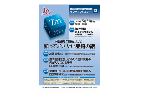 第55回日本肝臓学会総会ランチョンセミナー13 肝臓専門医として、知っておきたい亜鉛の話