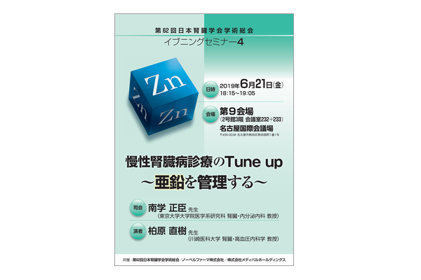 第62回日本腎臓学会学術総会 イブニングセミナー4 慢性腎臓病診療のTune up ~亜鉛を管理する~