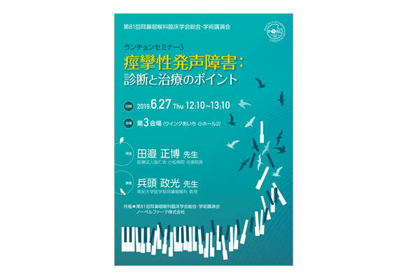 第81回耳鼻咽喉科臨床学会総会・学術講演会 ランチョンセミナー3 痙攣性発声障害:診断と治療のポイント