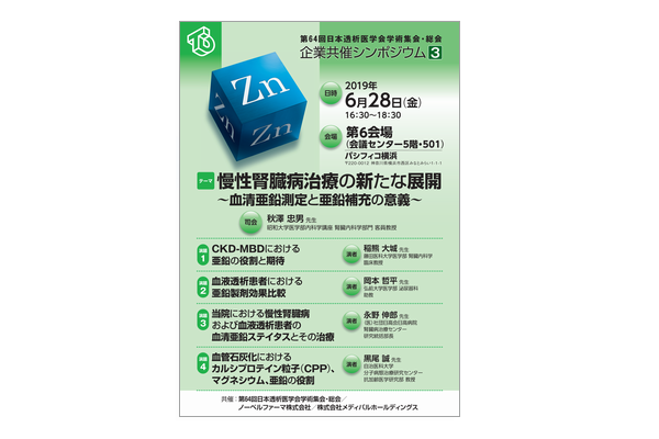 第64回日本透析医学会学術集会・総会 企業共催シンポジウム3 慢性腎臓病治療の新たな展開 ~血清亜鉛測定と亜鉛補充の意義~