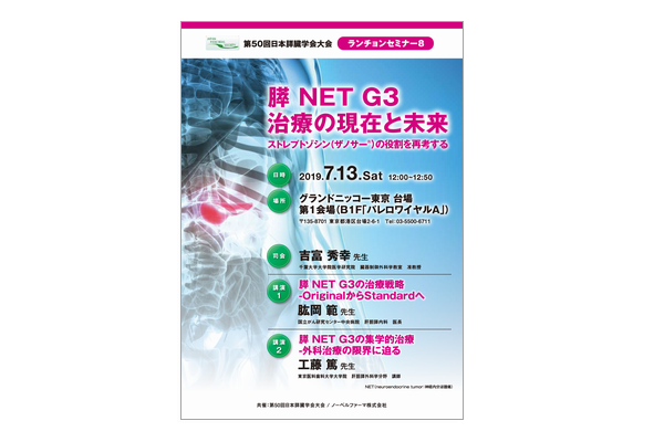 第50回日本膵臓学会大会 ランチョンセミナー8 膵 NET G3治療の現在と未来 ストレプトゾシン(ザノサー®)の役割を再考する