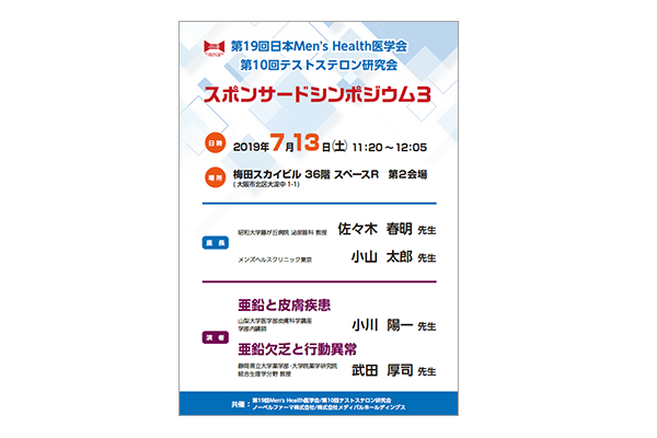 第19回日本Men's Health医学会/第10回テストステロン研究会 スポンサードシンポジウム3